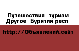 Путешествия, туризм Другое. Бурятия респ.